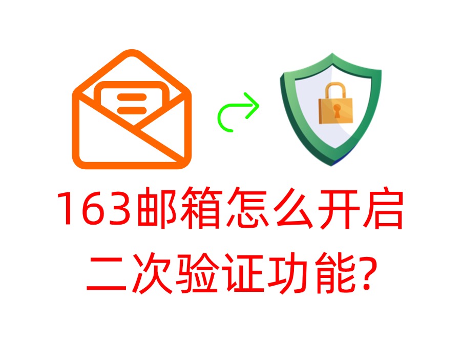 163邮箱怎么开启二次验证功能？
