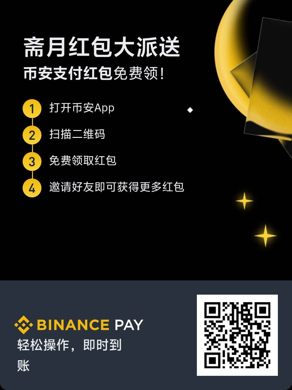Binance红包大派送，已经有人撸了7000+，速度撸，没有空奖